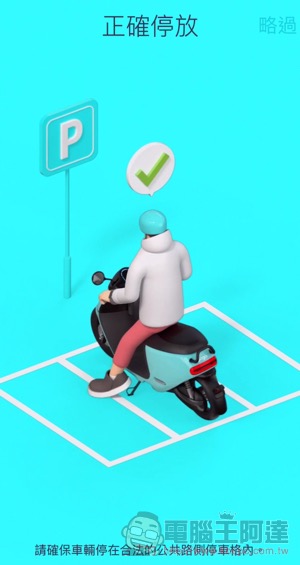 能環島的 Gogoro 共享機車服務 GoShare 使用體驗 （註冊步驟教學） - 電腦王阿達