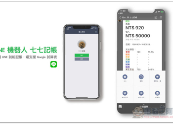 七七記帳 機器人 用 LINE 就能記帳，資料還能儲存在個人的 Google 試算表 - 電腦王阿達