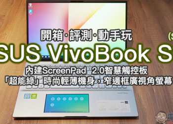 ASUS VivoBook S15 (S532) 筆電開箱、評測、動手玩 ：內建ScreenPad  2.0智慧觸控板、「超能綠」時尚輕薄機身，窄邊框廣視角螢幕
