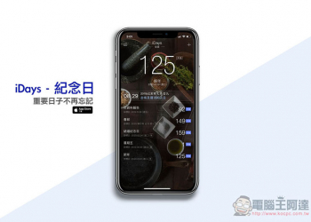 iDays - 紀念日免費 App 不再忘記重要日子，自動計算剩餘天數 - 電腦王阿達