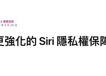 蘋果對 Siri 隱私問題 「深感歉意」，調整過後的新評級作業秋季降臨