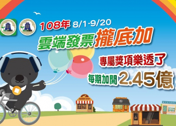 「 雲端發票專屬獎 」將新增5百元獎項40萬組