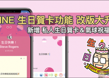 LINE 生日賀卡功能 改版大升級！新增私人生日賀卡與氣球祝福特效