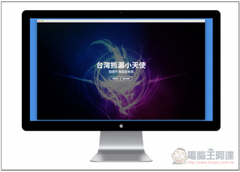 台灣抓漏小天使 一鍵查詢你的個資是否曾外洩過 - 電腦王阿達