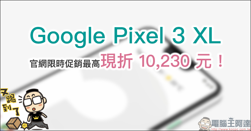 Google Pixel 3 XL 官網限時促銷最高現折 10,230 元！（～9/5）