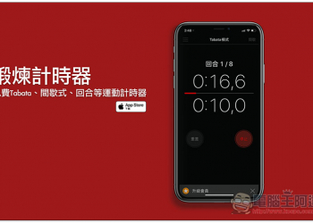 鍛煉計時器 免費Tabata、間歇式、回合等運動計時器 App - 電腦王阿達