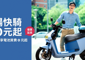 Gogoro「 暢快騎 0 元起 」優惠延長 每月最低自付電池資費0元起