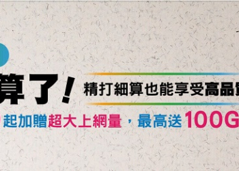台灣多家電信業者推出 中秋檔期優惠資費 方案 中華電信月繳299加贈30GB上網量