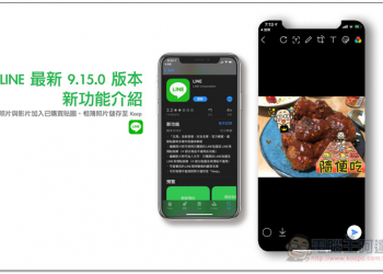 LINE 最新 9.15.0 版本新功能介紹 照片與影片加入已購買貼圖、相簿直存 Keep - 電腦王阿達