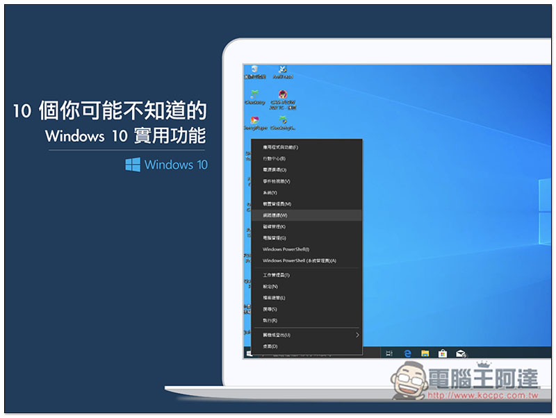 10 個你可能不知道的 Windows 10 實用功能 - 電腦王阿達