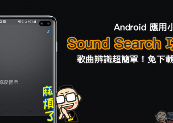 Android 應用小技巧 ：善用 Sound Search 功能，歌曲辨識超簡單！免下載 App