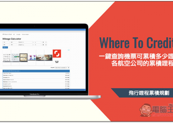 Where to Credit 一鍵輕鬆查詢機票可累積多少哩程、累積哪間航空公司最值得 - 電腦王阿達