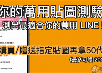 LINE 你的萬用貼圖測驗機 ：測出最適合的萬用貼圖，購買指定貼圖再拿 50 代幣！（價值約 35 元）