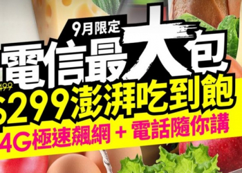 台灣之星網路門市推出九月限定之「電信最大包」資費方案