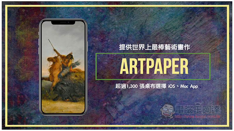 Artpaper 提供超過1,300 張世界上最棒藝術畫作的免費桌布 App - 電腦王阿達