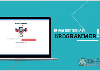 Brogrammer 專為辦公室工作者設計，隨機推薦短運動給你 - 電腦王阿達