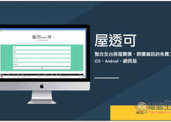 屋透可 整合全台房屋實價、開價資訊的免費工具 - 電腦王阿達