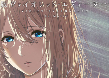 《紫羅蘭永恆花園外傳》 躲過京阿尼大火後於日本上映，片尾放上火災中死去的職員名單