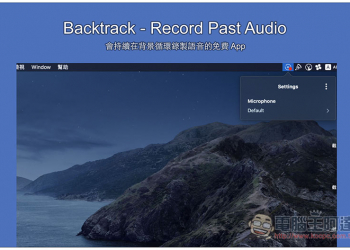 Backtrack 會持續在背景循環錄製語音的免費 App，不錯過任何重要對談內容 - 電腦王阿達