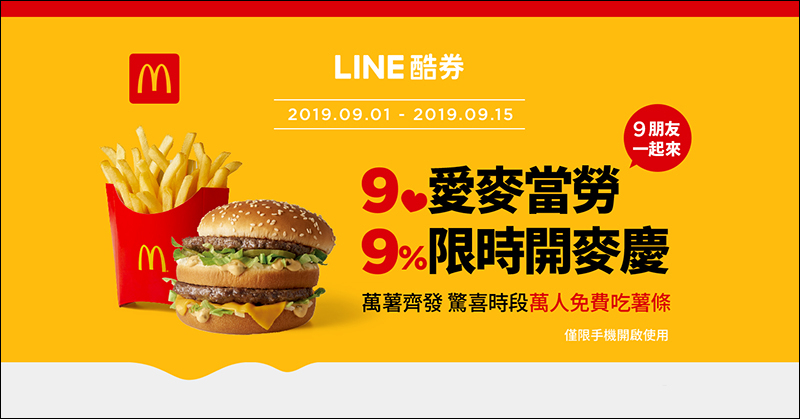 LINE 酷券 麥當勞 9/9 中午抽免費薯條、9/10-9/15 買大麥克送朋友自己領免費蛋捲冰淇淋