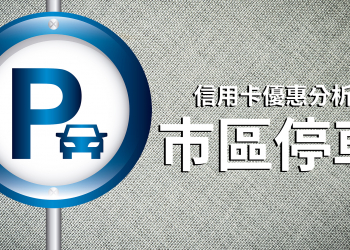 [分析] 2019 各大銀行信用卡市區停車優惠條件