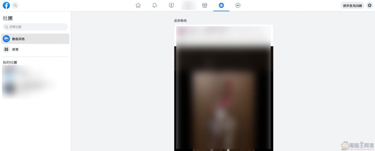 Facebook測試版 開放部分台灣用戶使用 介面簡潔化並強化上方快捷列功能 - 電腦王阿達