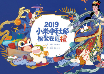 2019小米中秋節活動 （9/10-9/16）＋小米旅行箱 20吋、小米休閒運動雙肩包開賣