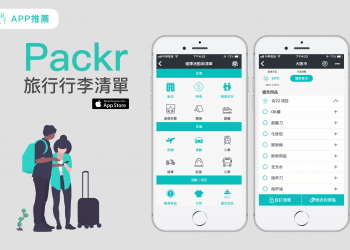 Packr-旅行行李清單