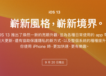 正式版 iOS 13、watchOS 6 將在 9/20 登場 ，iPadOS 與 macOS 隨後（10 月）就到