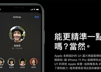 iPhone 11 發表會沒講的事 ：U1 晶片能讓 AirDrop 投的更準，而這只是個開端