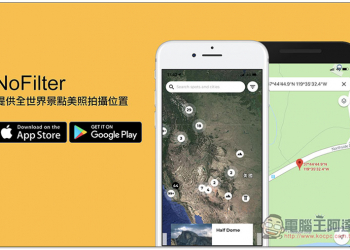 NoFilter 提供全世界景點美照拍攝位置，Google Maps 經緯度直接告訴你 - 電腦王阿達
