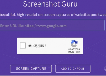 Screenshot Guru 免費「網頁快照」服務，填入網址即可將網頁轉為圖檔