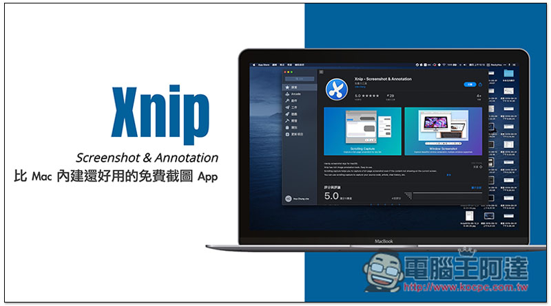 Xnip 比 Mac 內建還好用的免費截圖 App - 電腦王阿達