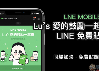 LINE MOBILE 送 Lu’s LINE 免費貼圖 ，完成任務即可下載！（同場加映：本週免費 LINE 貼圖整理）