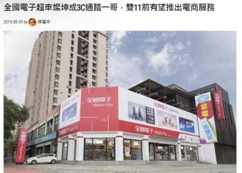 燦坤3C通路一哥為何被全國電子超車呢?