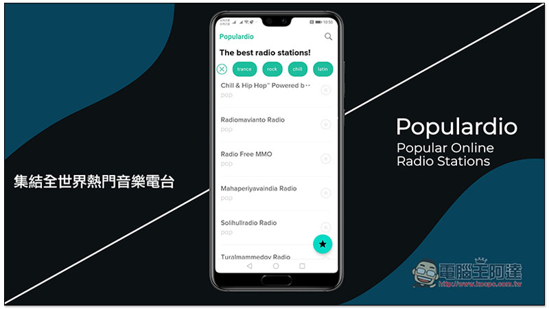 Populardio - Popular Online Radio Stations 集結全世界熱門音樂電台的免費 App - 電腦王阿達