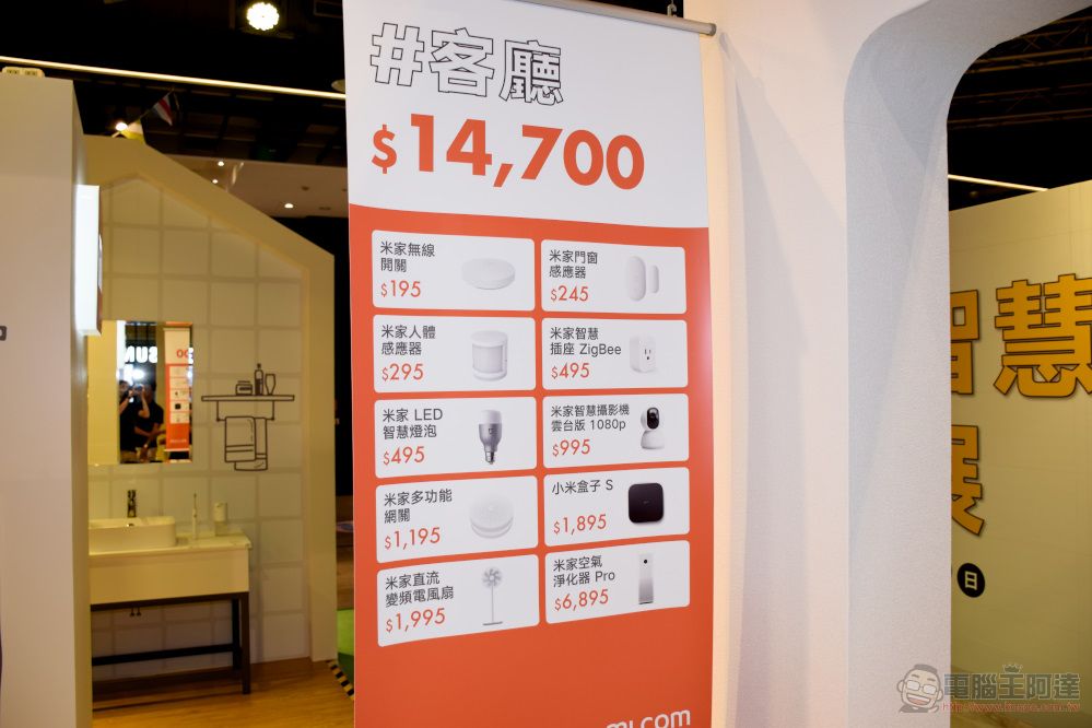 「 小米智慧家庭展 」三創場開設中 體驗智慧家庭情境 - 電腦王阿達