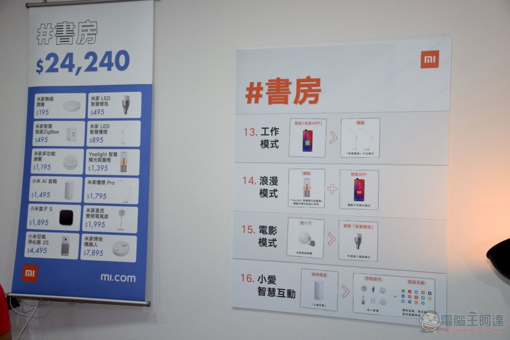 「 小米智慧家庭展 」三創場開設中 體驗智慧家庭情境 - 電腦王阿達