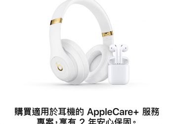 台灣 Apple Care+ 服務 新增「HomePod」與「耳機」選項