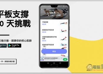 平板支撐 30 天挑戰 每天幾分鐘，鍛鍊你的核心肌群，初、中、高階訓練計畫都有 - 電腦王阿達