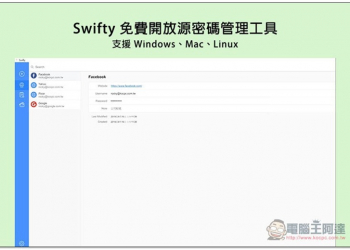 Swifty 免費開放源密碼管理工具，支援 Windows、Mac、Linux - 電腦王阿達