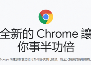 Google Chrome 開放77.0版本更新 解決中文輸入法打字消失Bug