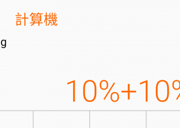 〔豆知識〕你真的會用計算機嗎？