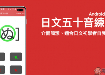 日文五十音練習 App ，介面簡潔、適合日文初學者自我測驗