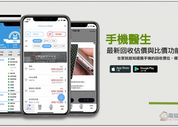 手機醫生最新回收估價與比價功能 在家就能知道舊手機的回收價位、哪裡最划算 - 電腦王阿達