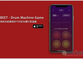 BEET - Drum Machine Game 能測試你節奏感好不好的免費打鼓遊戲 App - 電腦王阿達