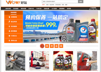 Wow!好站 愛車換機油、保養維修線上輕鬆搞定  國產車快速保養套餐現在只需 999 元