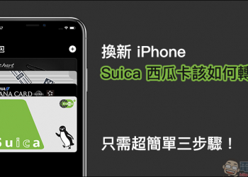 換新 iPhone ， Suica 西瓜卡該如何轉移？只需超簡單三步驟！（同場加映：新增 Suica 卡片方法更簡單）