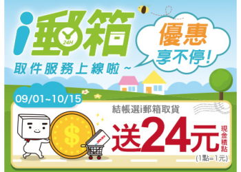i郵箱取貨送回饋金24元，網購低價商品變相9折只到 2019.10.15