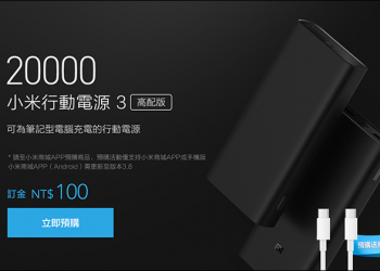 小米行動電源 3 20000mAh 高配版 即日起在台推出，首次在台導入「預購」制